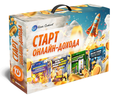 СТАРТ онлайн-дохода 4в1